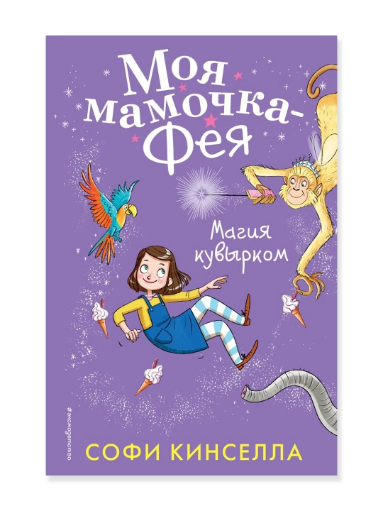Магия кувырком (#2). Кинселла С. - 