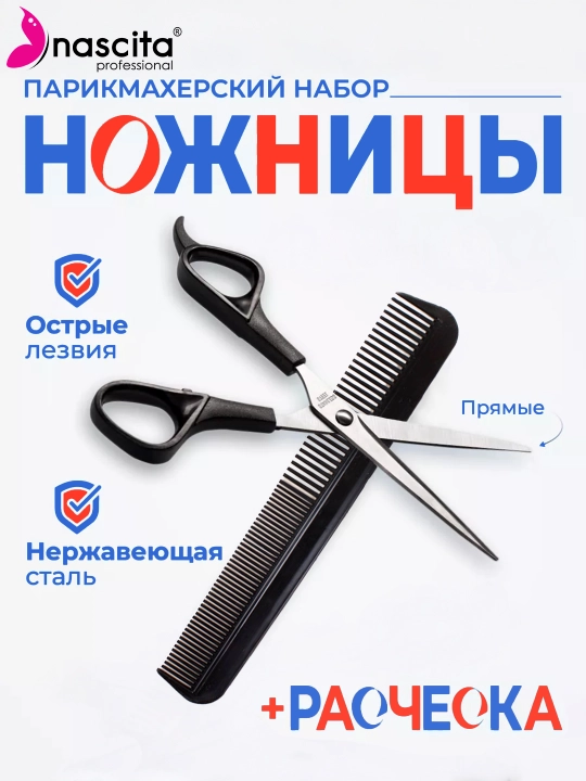 Профессиональный парикмахерский набор (ножницы - расческа), парикмахерские ножницы Nascita - 