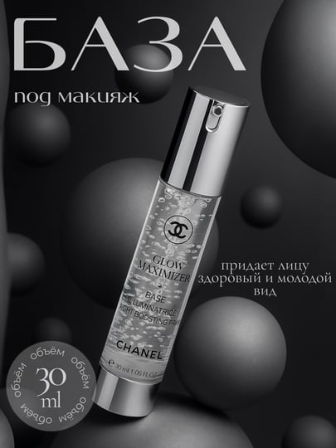 База под макияж Chanel GLow Maximizer, увлажняет и разглаживает, 30 мл - 
