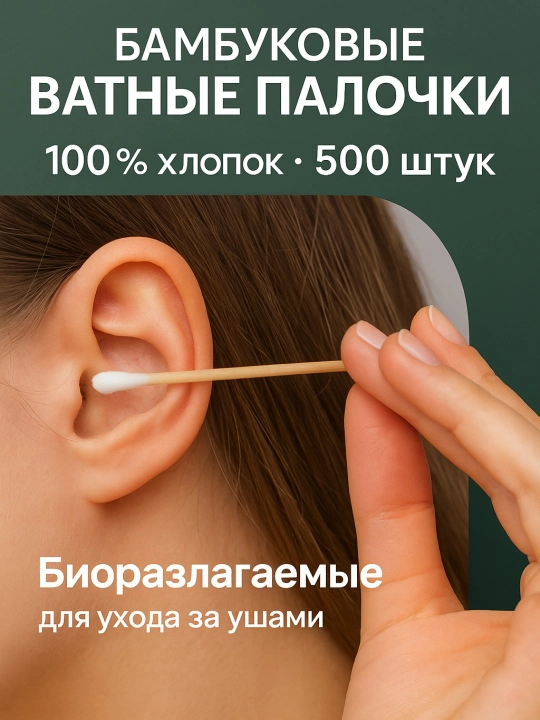 Ekologik toza yog‘och paxta tayoqchalari, uxachiska, quloq tozalagich