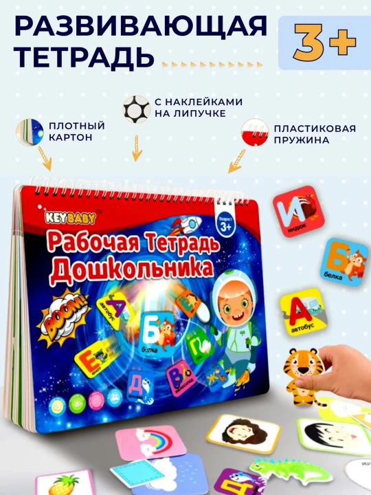 Рабочая тетрадь дошкольника - 