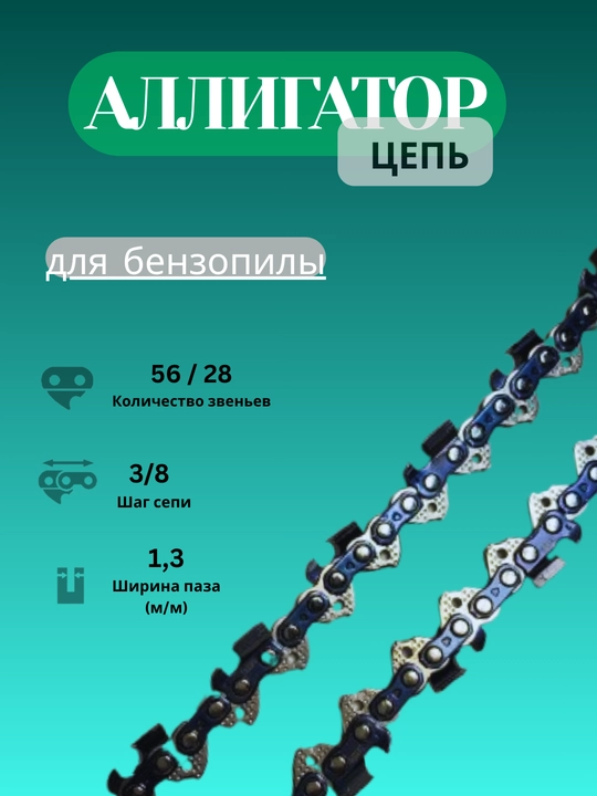Алмазные цепи для бензопил АЛИГАТОР ORG