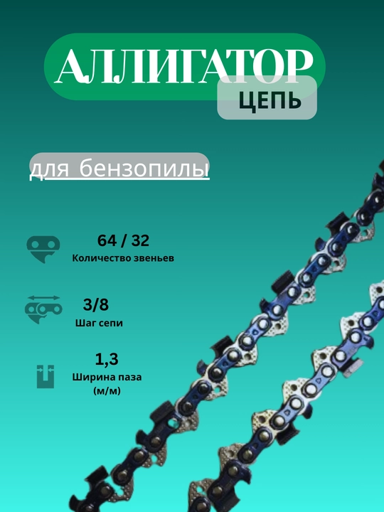 Алмазные цепи для бензопил АЛИГАТОР ORG