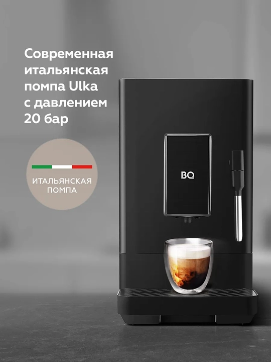 Avtomatik qahva mashinasi BQ ACM1136M, quvvati 1350Vt, Italiyaning ULKA pompasi, 20bar