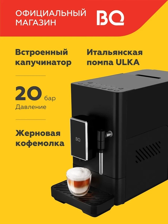 Кофемашина автоматическая BQ ACM1136M,мощность 1350Вт,Итальянская помпа ULKA, 20бар - 