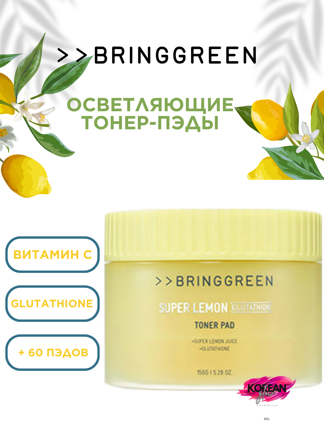Vitamin C va glutation bilan yorituvchi toner-pedlar BRING GREEN Glutathione Toner Pad - 