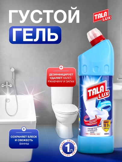 Чистящее средство для туалета и раковин 1 л — TALALUX-TALA37-ГОЛУБ