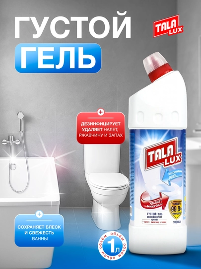 Чистящее средство для туалета и раковин 1 л — TALALUX-TALA37-БЕЛЫЙ