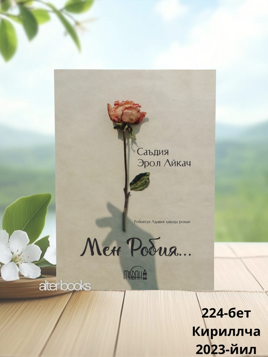 Men Robiya, Sa'diya Erol Aykac, o'zbek tili, kirillcha, 224 bet, yumshoq muqova, 2024-yil - 
