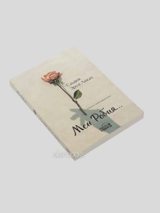 Мен Робия, Саъдия Эрол Айкач, на узбекском, на кирилице, 224 стр, обложка: мягкая, 2024 год