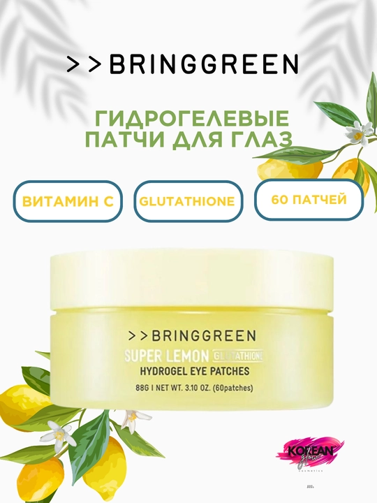 Vitamin C va glutation bilan yorituvchi Bring Green ko‘z uchun gidrogel patchlar - 