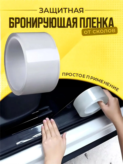 Автомобильная защитная бронеплёнка, самоклеящаяся, гибридный полиуретан — ПАРТНЕР-QCMKT-3m