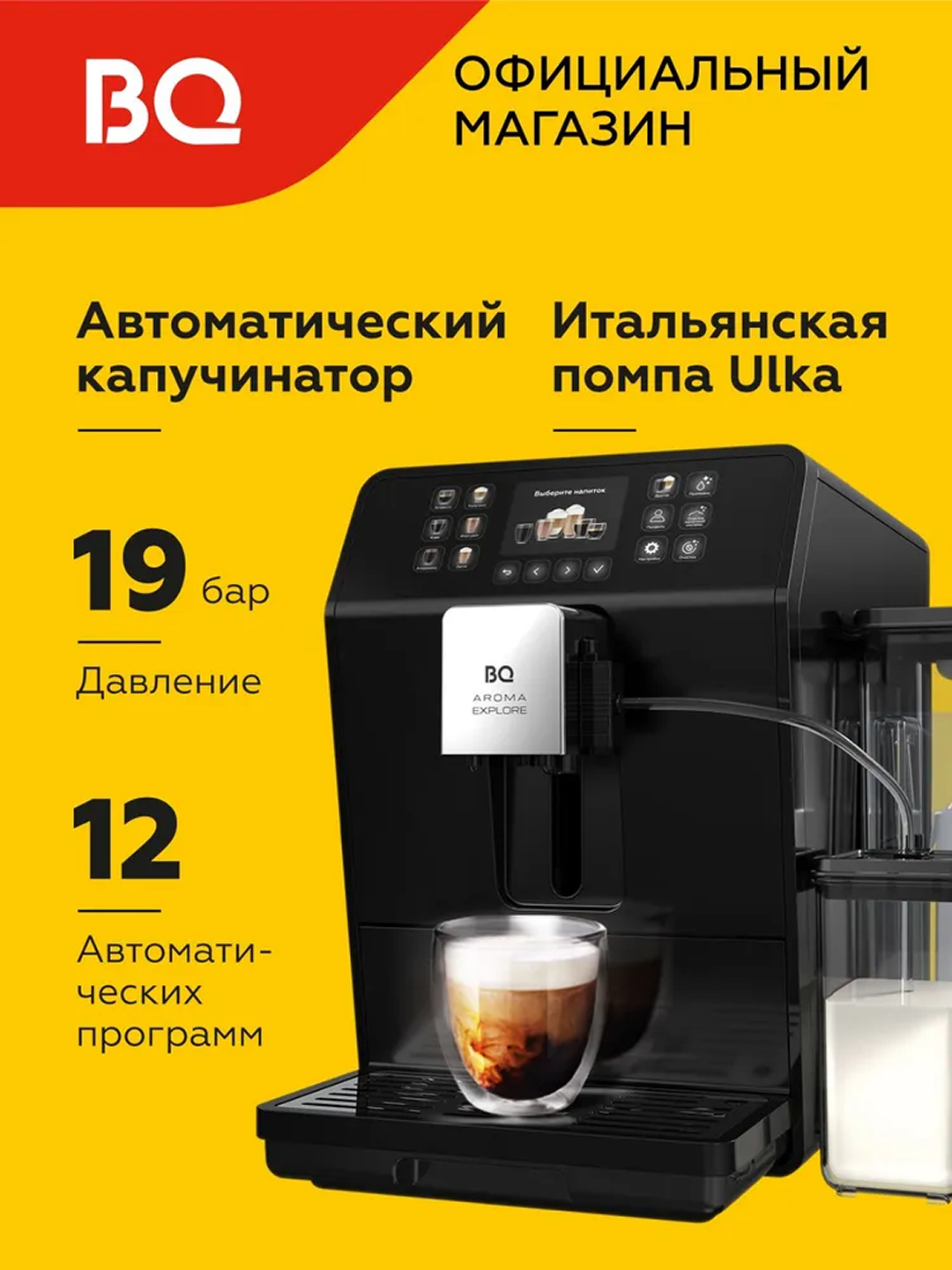 Кофемашина автоматическая с автокапучинатором встроенной кофемолкой BQ CM6001 - 