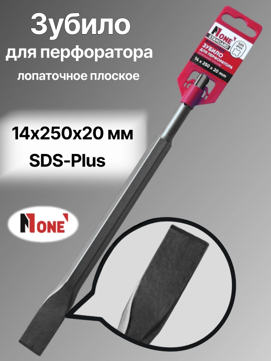 Зубила для перфоратора NUMBER ONE 14×250×20-18×600×25, SDS-Plus и SDS-Max - 