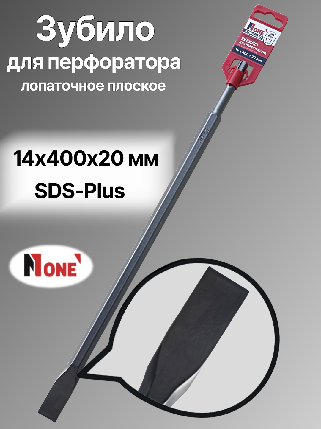 Зубила для перфоратора NUMBER ONE 14×250×20-18×600×25, SDS-Plus и SDS-Max
