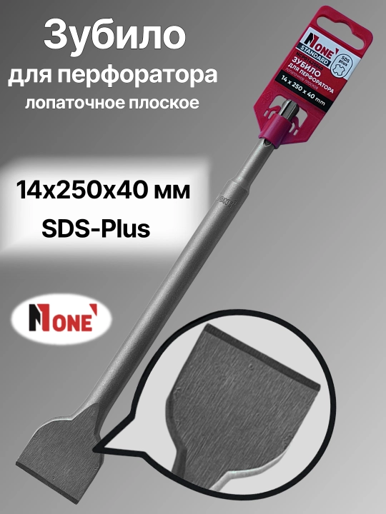 Зубила для перфоратора NUMBER ONE 14×250×20-18×600×25, SDS-Plus и SDS-Max
