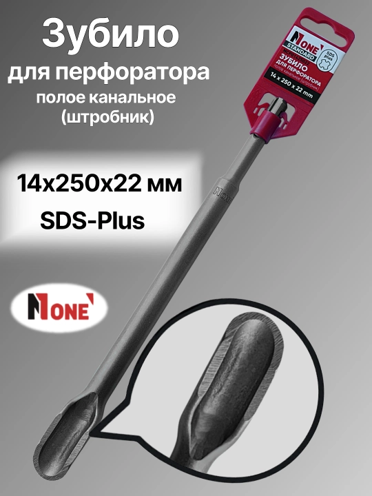 Зубила для перфоратора NUMBER ONE 14×250×20-18×600×25, SDS-Plus и SDS-Max