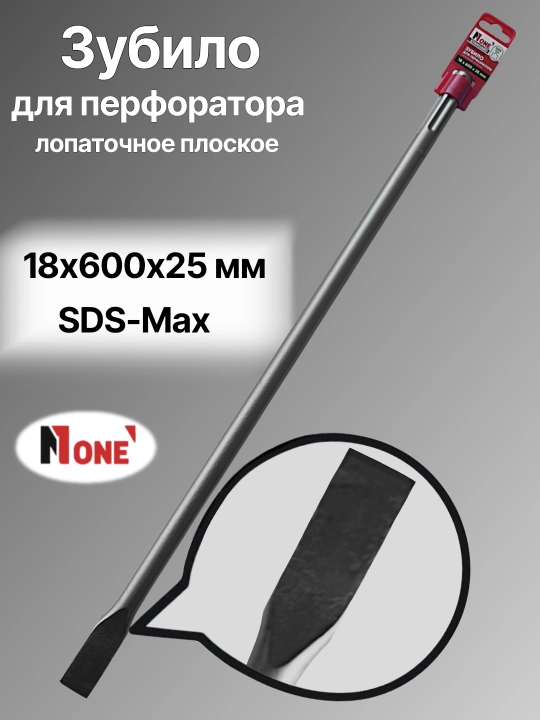 Зубила для перфоратора NUMBER ONE 14×250×20-18×600×25, SDS-Plus и SDS-Max