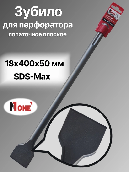Зубила для перфоратора NUMBER ONE 14×250×20-18×600×25, SDS-Plus и SDS-Max