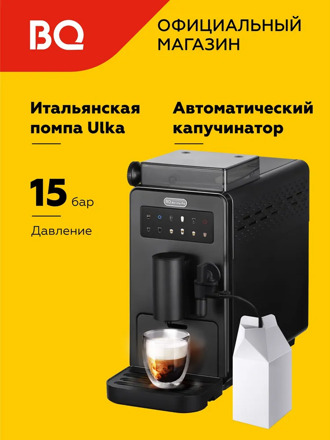 Кофемашина автоматическая BQ CM9003,Milk froth system,итальянская помпа ULKA 15 бар - 