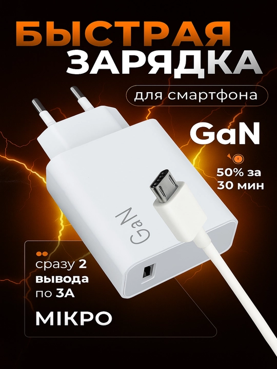 Zaryadlash adapteri, Micro-USB tezkor zaryadlovchi har qanday telefon uchun