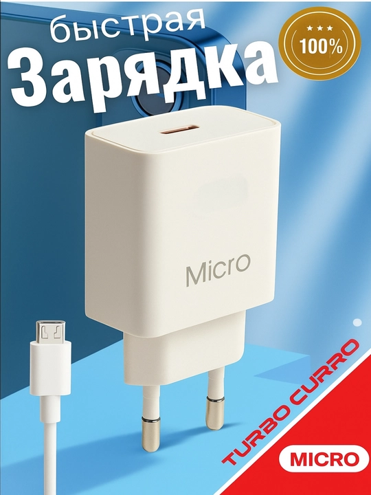 Zaryadlash adapteri, Micro-USB tezkor zaryadlovchi har qanday telefon uchun