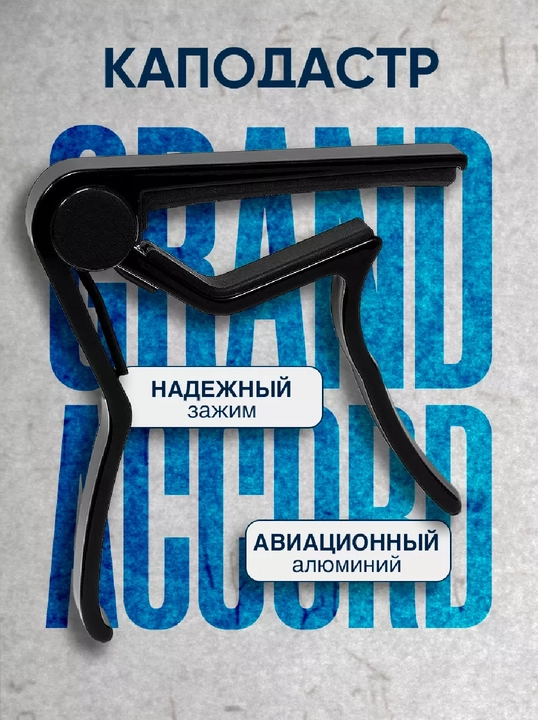 Kapodastr – Gitara uchun ishonchli qisqich - 