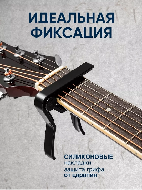 Kapodastr – Gitara uchun ishonchli qisqich