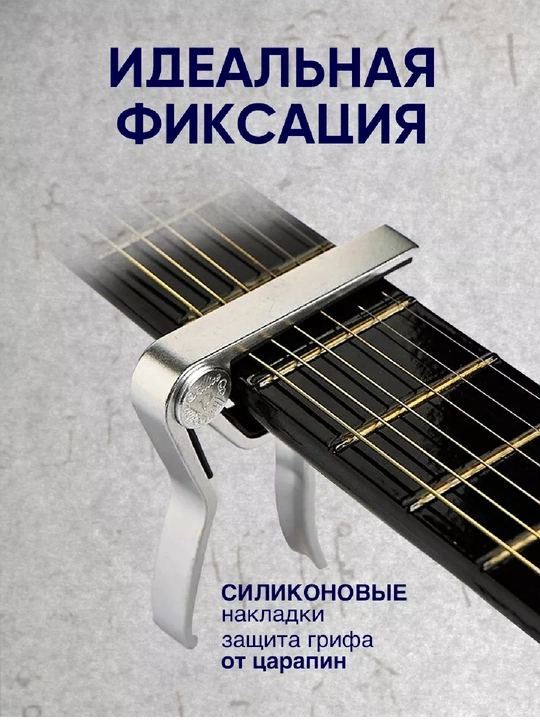 Kapodastr – Gitara uchun ishonchli qisqich
