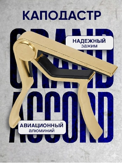 Каподастр – Надежный зажим для гитары — GUIT-CAPOGUIT6-ЗОЛОТ