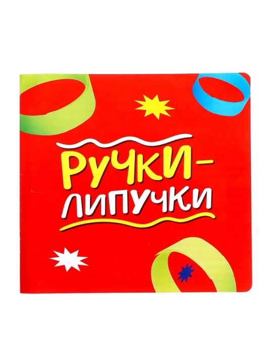 Настольная игра «Ручки-липучки»