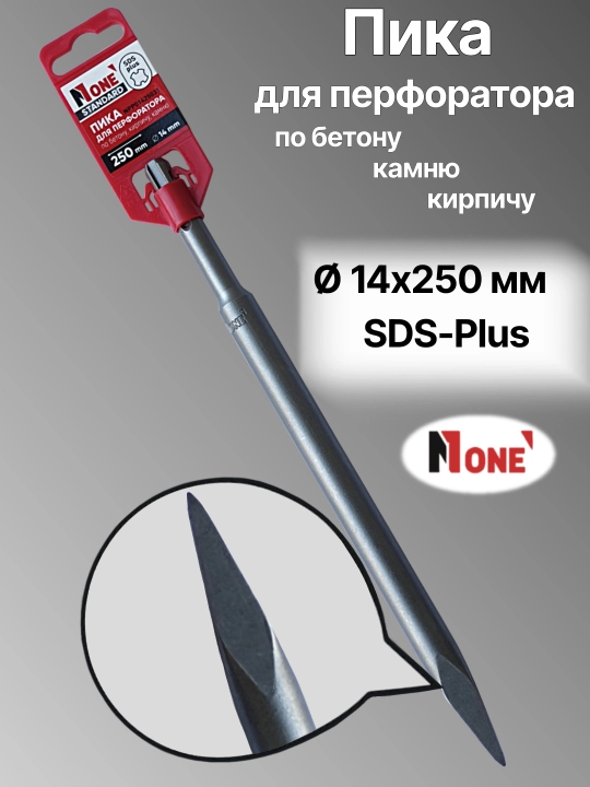 Пики для перфоратора NUMBER ONE 14-250мм, 14-400мм, 18-400мм, 18-600мм, SDS-Plus и SDS-Max - 