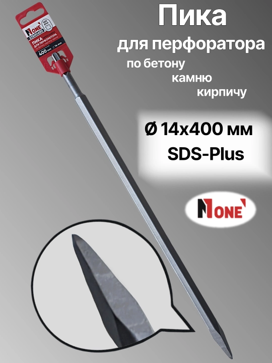Пики для перфоратора NUMBER ONE 14-250мм, 14-400мм, 18-400мм, 18-600мм, SDS-Plus и SDS-Max
