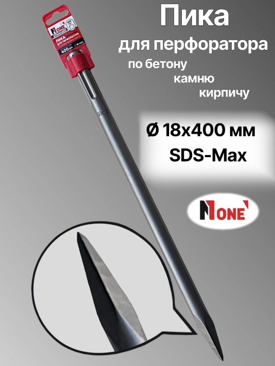 Пики для перфоратора NUMBER ONE 14-250мм, 14-400мм, 18-400мм, 18-600мм, SDS-Plus и SDS-Max