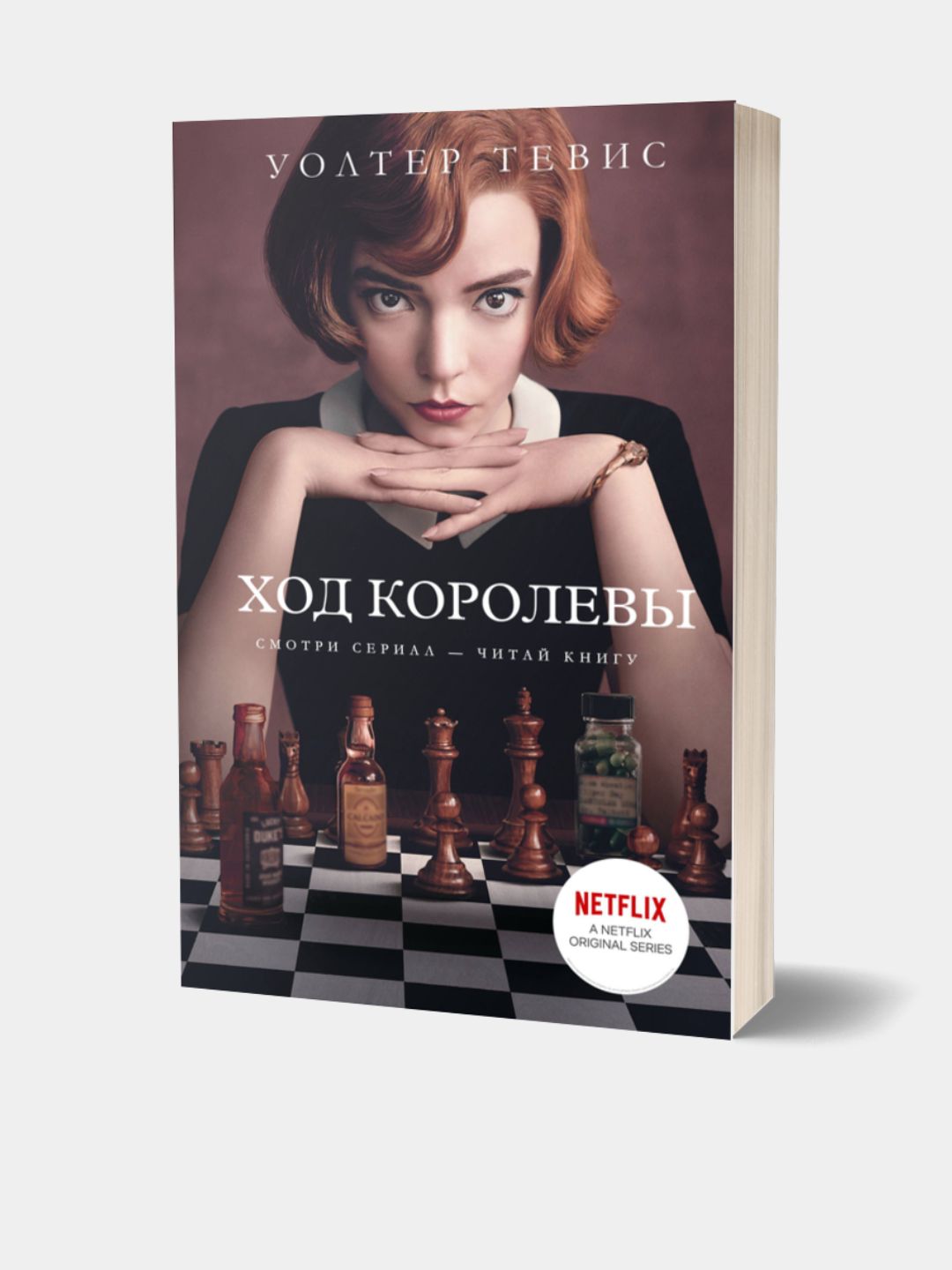 Уолтер Тевис: Ход королевы