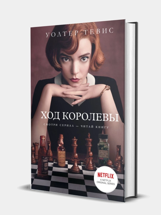 Uolter Tevis: Khod korolevy - 