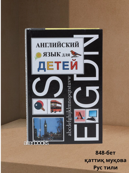 Английский язык для детей, 848 стр, твёрдый переплёт, Л. П. Скулте, 2022 год - 