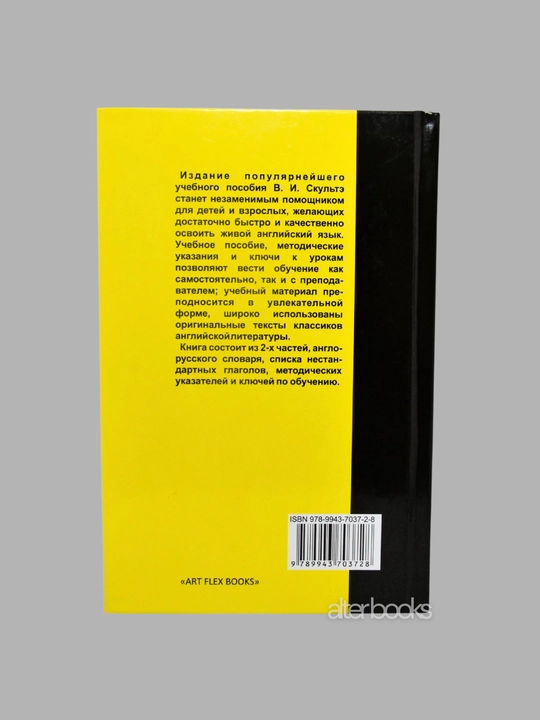 Angliyskiy yazyk dlya detey, qattiq muqova, 2022-yil, L. P. Skulte, 848 bet
