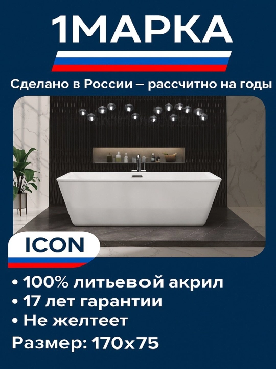 Akril vanna 1MARKA ICON 170×75 sm – kenglik, uslub va mukammal qulaylik