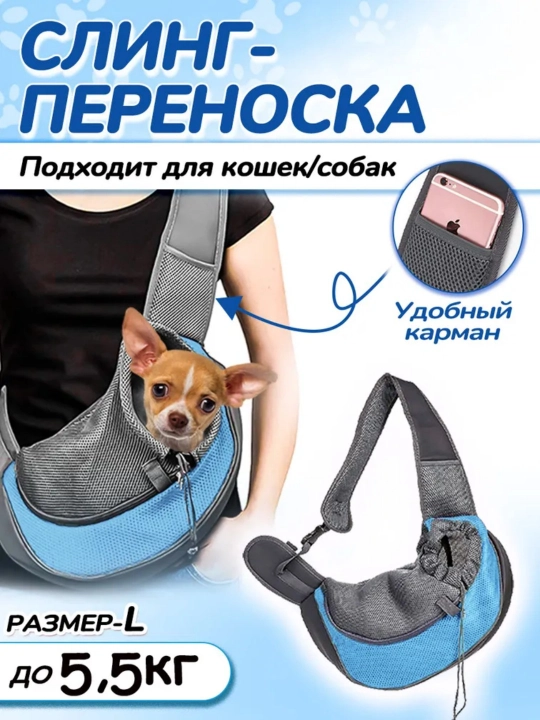 Сумка для мелких и средних пород собак и кошек, через плечо