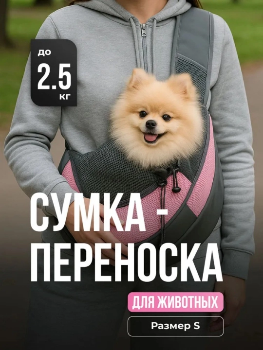 Сумка для мелких и средних пород собак и кошек, через плечо - 