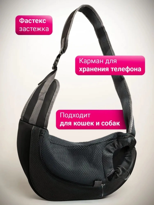 Сумка для мелких и средних пород собак и кошек, через плечо