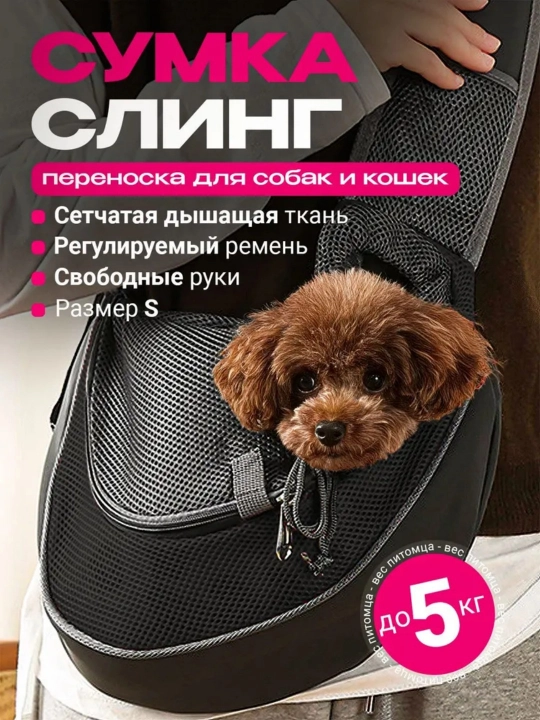 Сумка для мелких и средних пород собак и кошек, через плечо - 