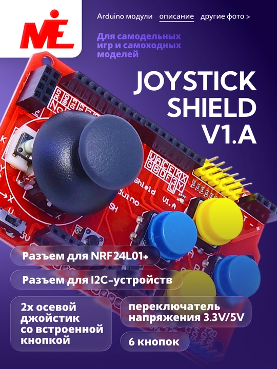 Щит для джойстиков Arduino JOYSTICK SHIELD, V1.A - 