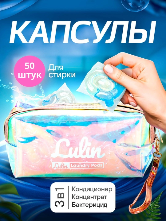 Kir yuvish uchun kapsulalar, Lulin, oqartiruvchi, gel konditsioner, 50 dona - 