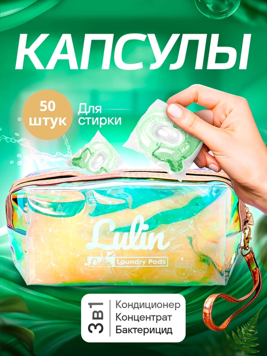 Kir yuvish uchun kapsulalar, Lulin, oqartiruvchi, gel konditsioner, 50 dona - 