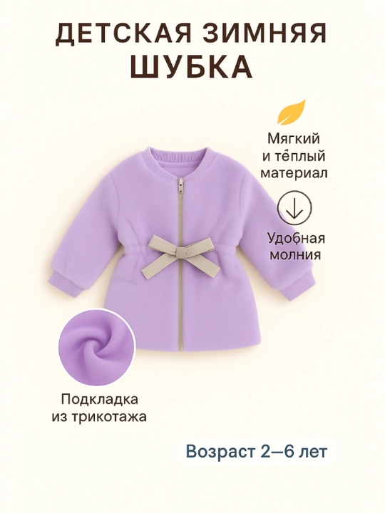 Тёплая детская шубка для девочек, с поясом, мягкий мех, размеры 2–6 лет