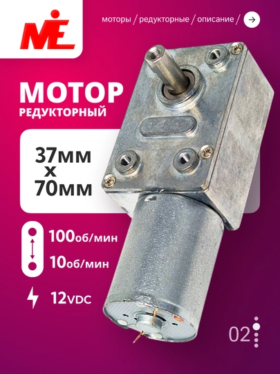 Редукторный мотор JGY-370 12В — 100/10 об/мин — MEUZ-JGY370-10rpm