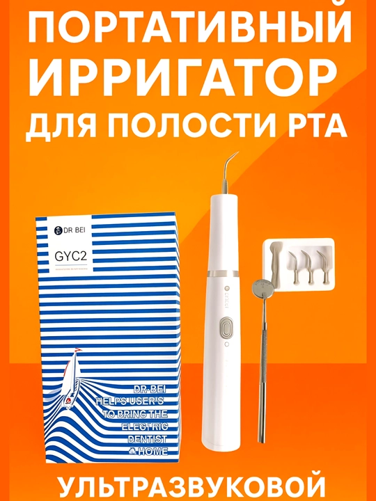 Ирригатор портативный, для полости рта, зубов и брекетов - 