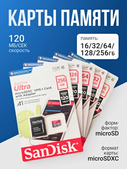 Карта памяти micro SD 16- 256 ГБ